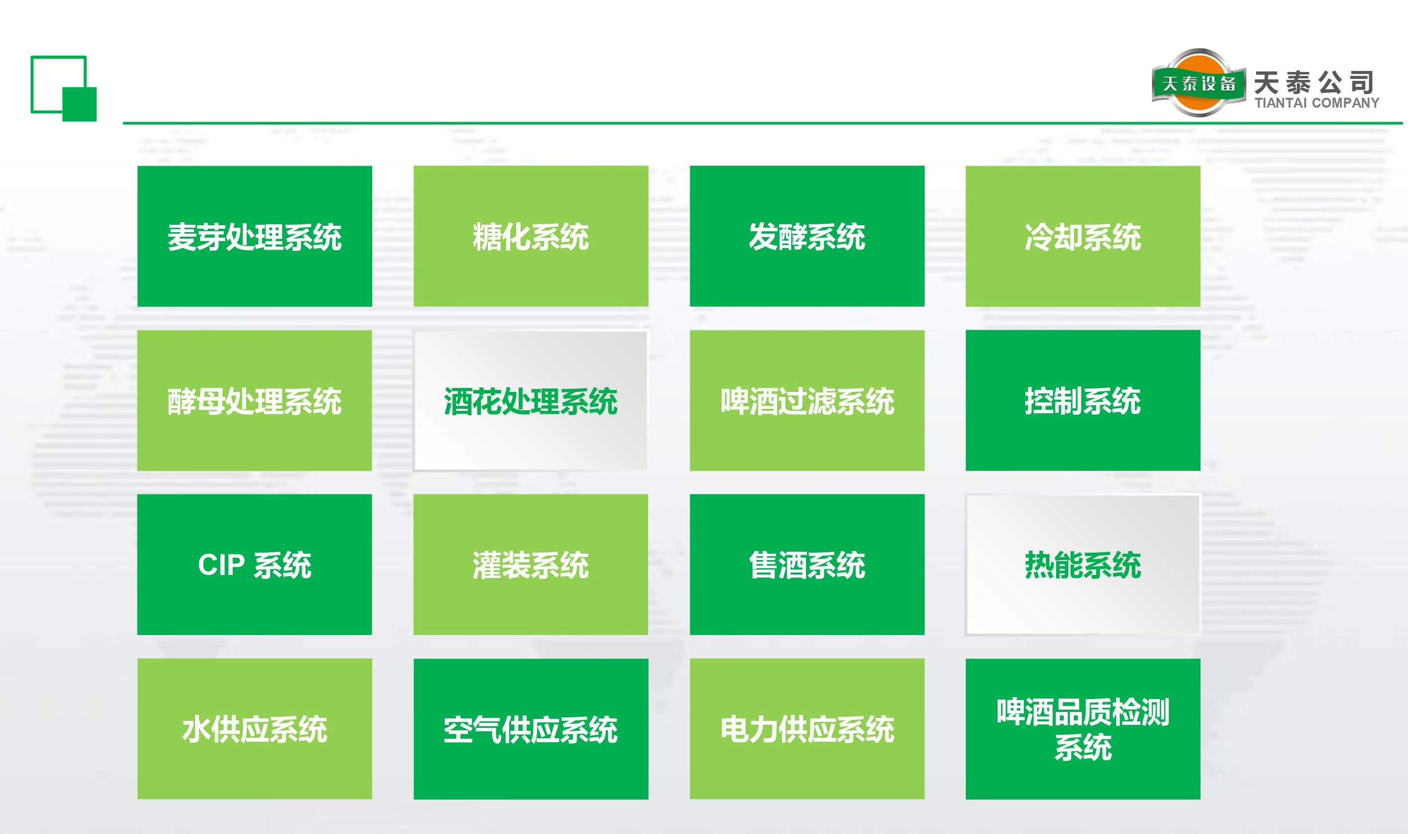 什么是天泰的十六大釀造系統(tǒng)？